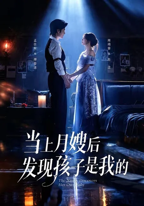 当上月嫂后发现孩子是我的(72集)孟佳辉&周靖蓉 (2026) 当上月嫂后发现孩子是我的(72集)孟佳辉&周靖蓉 (2026)