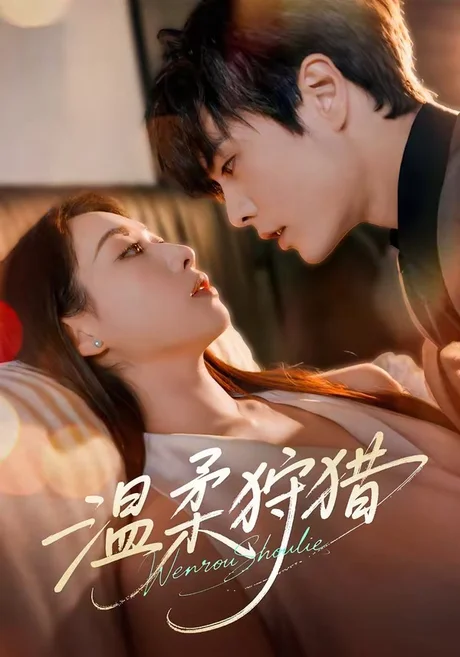 温柔狩猎（60集）王楠&赵婧祎 (2026)