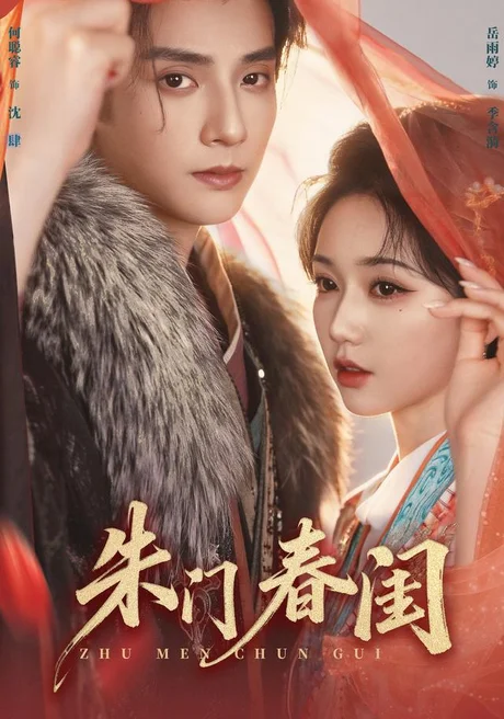 朱门春闺(83集)何聪睿&岳雨婷 (2026) 朱门春闺(83集)何聪睿&岳雨婷 (2026)