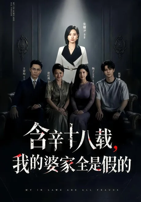含辛十八载，我的婆家全是假的（58集）张耀尹&伍京隽 (2026)