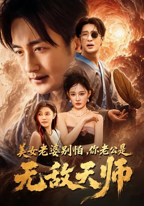 美女老婆别怕，你老公是无敌天师（74集）王家霖&张亚迪 (2026)