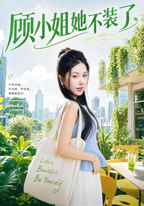 顾小姐她不装了(60集)辛润茜&刘蕙宾 (2026) 顾小姐她不装了(60集)辛润茜&刘蕙宾 (2026)