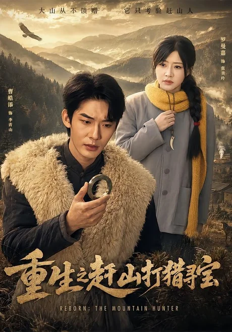 重生之赶山打猎寻宝（70集）曹皓添&罗曼嘉 (2026)