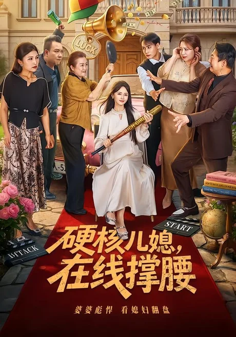 硬核儿媳,在线撑腰(64集)游雅&曾乙同 (2026) 硬核儿媳,在线撑腰(64集)游雅&曾乙同 (2026)