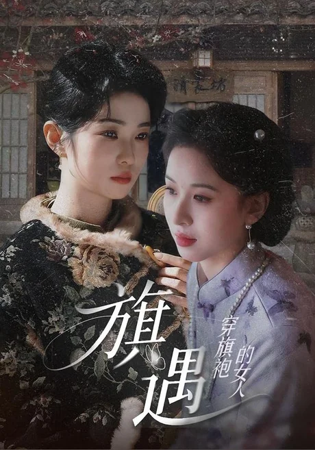 穿旗袍的女人:旗遇(63集)椰椰&哲宇 (2026) 穿旗袍的女人:旗遇(63集)椰椰&哲宇 (2026)