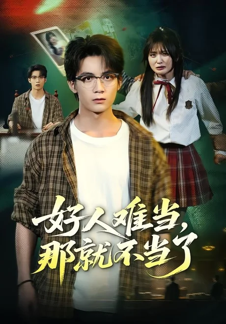 好人难当,那就不当了(80集)冯亦&常珂欣 (2026) 好人难当,那就不当了(80集)冯亦&常珂欣 (2026)