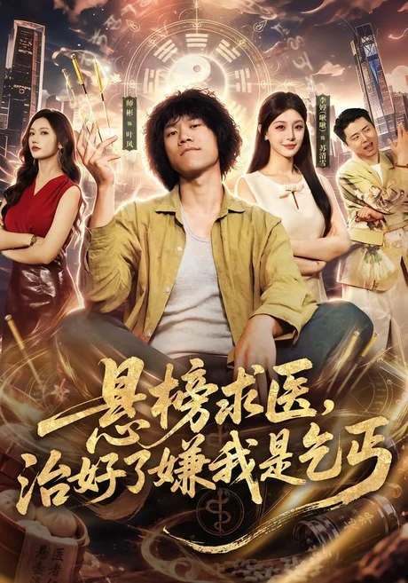 悬榜求医,治好了嫌我是乞丐(83集)师彬&李婷 (2026) 悬榜求医,治好了嫌我是乞丐(83集)师彬&李婷 (2026)