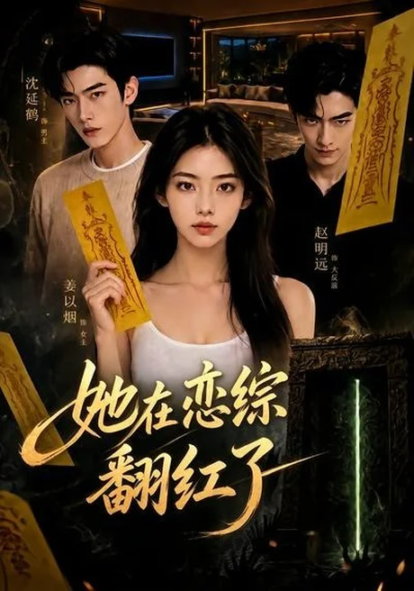 她在恋综翻红了（60集）AI短剧 (2026)