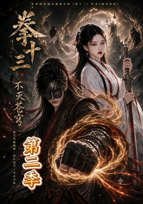拳十三之不灭苍穹第二季（80集）AI短剧 (2026)
