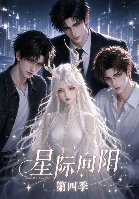 星际向阳第四季(136集)AI短剧 (2026) 星际向阳第四季(136集)AI短剧 (2026)
