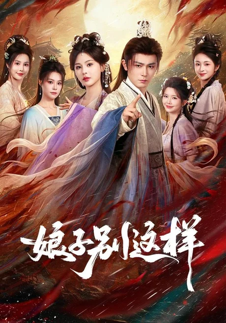 娘子,别这样(71集)王昭&恩璟 (2026) 娘子,别这样(71集)王昭&恩璟 (2026)