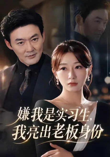 嫌我是实习生，我亮出老板身份（73集）沈鸿运&刘亚倩 (2026)