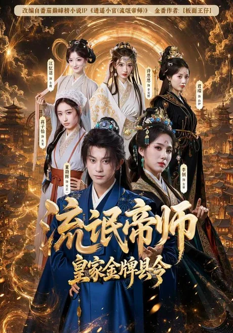 流氓帝师,皇家金牌县令(111集)董劭辉&李钊 (2026) 流氓帝师,皇家金牌县令(111集)董劭辉&李钊 (2026)