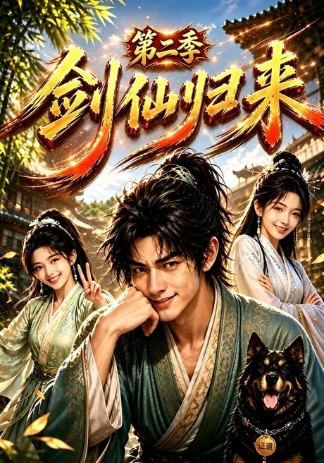 剑仙归来第二季(155集)AI短剧 (2026) 剑仙归来第二季(155集)AI短剧 (2026)