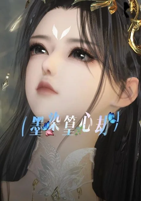 墨染篁心劫(20集)AI短剧 (2026) 墨染篁心劫(20集)AI短剧 (2026)