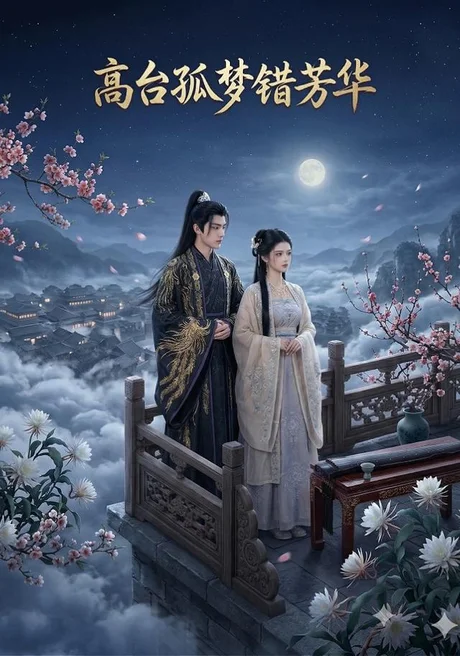 高台孤梦错芳华（21集）AI短剧 (2026)