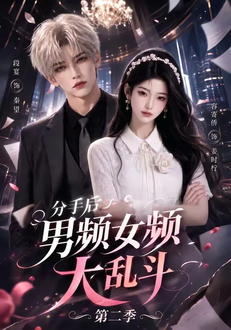 分手后男频女频大乱斗第二季(88集)AI短剧 (2026) 分手后男频女频大乱斗第二季(88集)AI短剧 (2026)