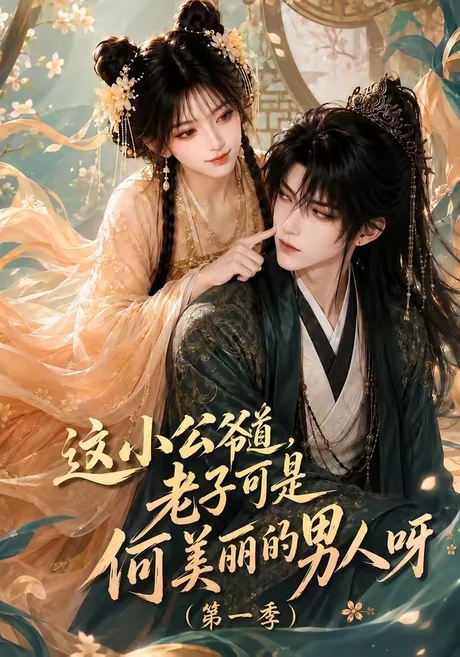 这小公爷道,老子可是何美丽的男人呀第一季(107集)AI短剧 (2026) 这小公爷道,老子可是何美丽的男人呀第一季(107集)AI短剧 (2026)