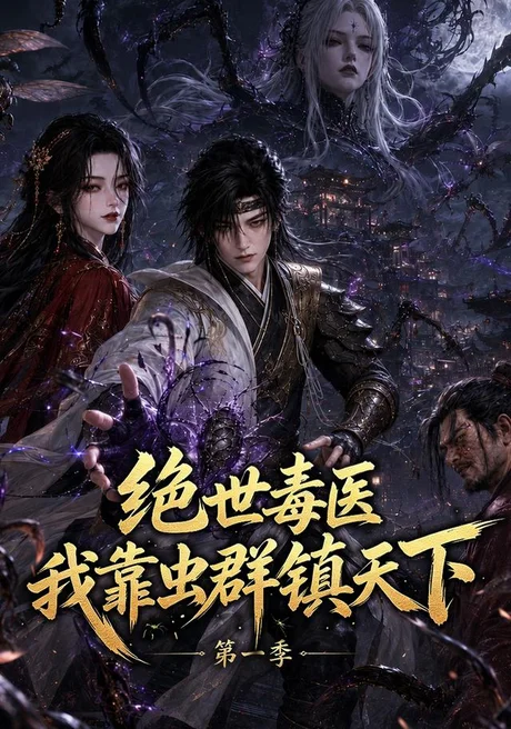 绝世毒医:我靠虫群镇天下第一季(104集)AI短剧 (2026) 绝世毒医:我靠虫群镇天下第一季(104集)AI短剧 (2026)