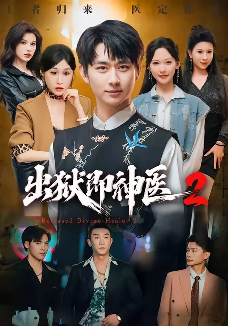 出狱即神医2(60集)陈柄希&周沁桐 (2026) 出狱即神医2(60集)陈柄希&周沁桐 (2026)