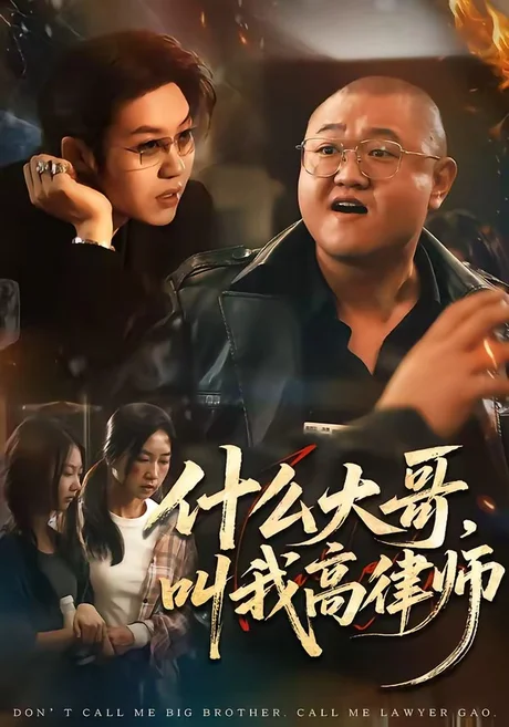 什么大哥,叫我高律师(65集)高峰&胡柯 (2026) 什么大哥,叫我高律师(65集)高峰&胡柯 (2026)