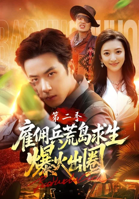 雇佣兵荒岛求生爆火出圈第二季（88集）孔奇力&修雨秀&王锦茵 (2026)