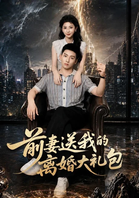 前妻送我的离婚大礼包(82集)霍文琦&雷小米 (2026) 前妻送我的离婚大礼包(82集)霍文琦&雷小米 (2026)
