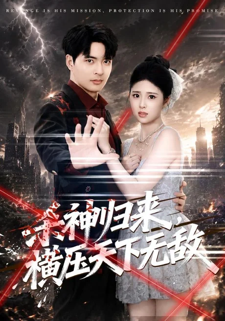 杀神归来,横压天下无敌(80集)何子杰&侯梦心 (2026) 杀神归来,横压天下无敌(80集)何子杰&侯梦心 (2026)