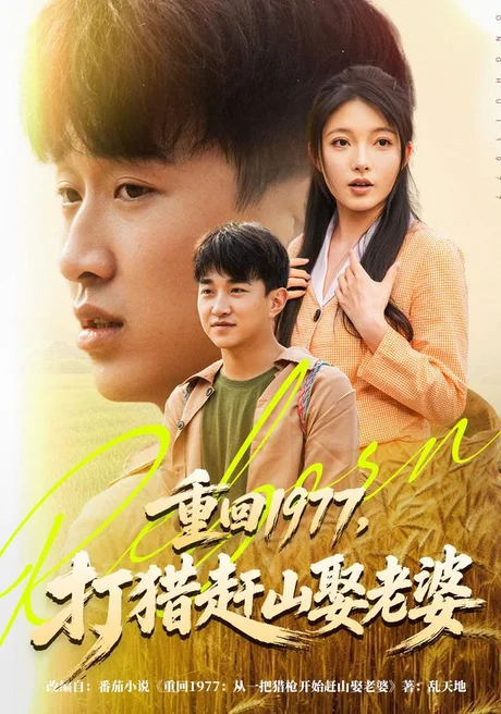 重回1977,打猎赶山娶老婆(79集)王必可&王姝慧 (2026) 重回1977,打猎赶山娶老婆(79集)王必可&王姝慧 (2026)