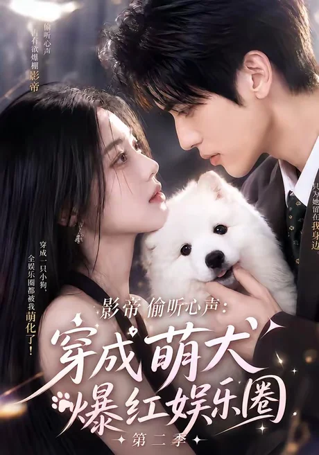 影帝偷听心声:穿成萌犬爆红娱乐圈第二季(88集)AI短剧 (2026) 影帝偷听心声:穿成萌犬爆红娱乐圈第二季(88集)AI短剧 (2026)