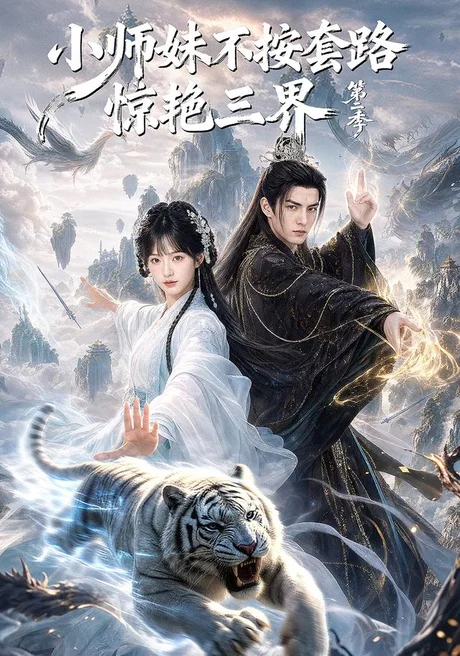 小师妹不按套路惊艳三界第二季(106集)AI短剧 (2026) 小师妹不按套路惊艳三界第二季(106集)AI短剧 (2026)