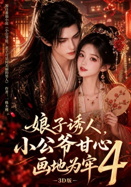 娘子诱人,小公爷甘心画地为牢3D版4(126集)AI短剧 (2026) 娘子诱人,小公爷甘心画地为牢3D版4(126集)AI短剧 (2026)