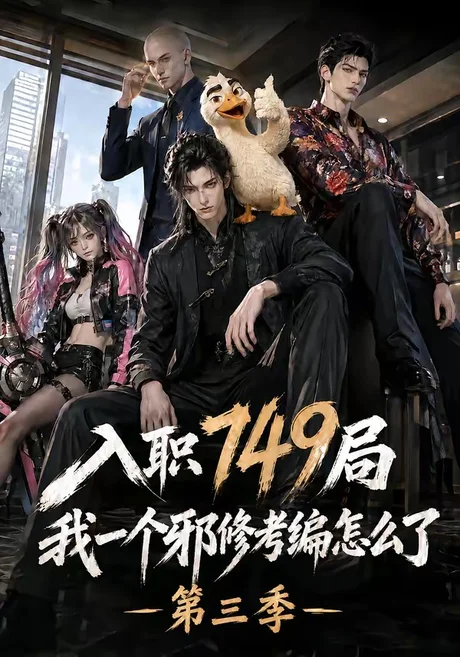 入职749局我一个邪修考编怎么了第三季(63集)AI短剧 (2026) 入职749局我一个邪修考编怎么了第三季(63集)AI短剧 (2026)