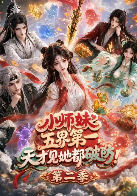 小师妹五界第一，天才见她都破防！第二季（80集）AI短剧 (2026)