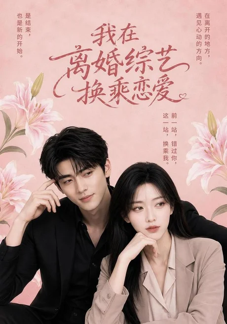 我在离婚综艺换乘恋爱（40集）AI短剧 (2026)