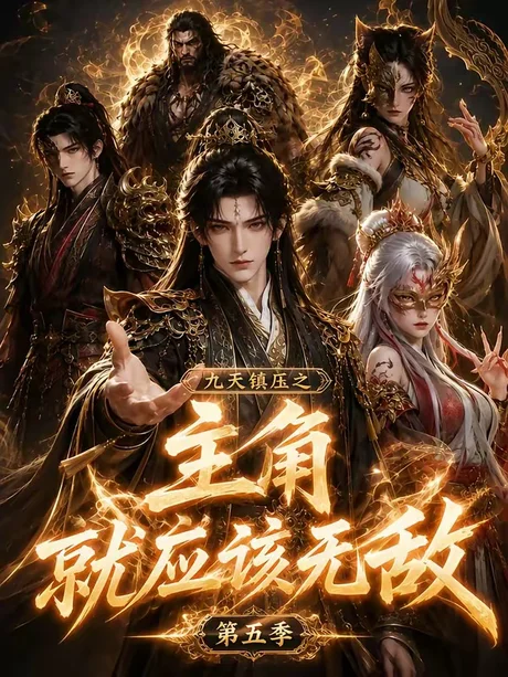九天镇压之主角就应该无敌第五季(133集)AI短剧 (2026) 九天镇压之主角就应该无敌第五季(133集)AI短剧 (2026)
