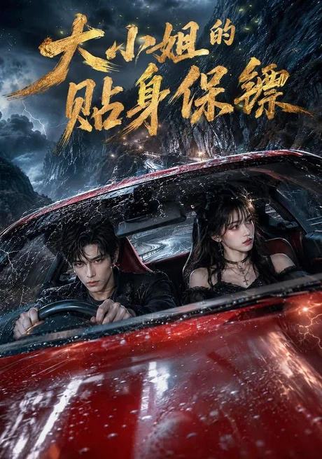 大小姐的贴身保镖(67集)AI短剧 (2026) 大小姐的贴身保镖(67集)AI短剧 (2026)
