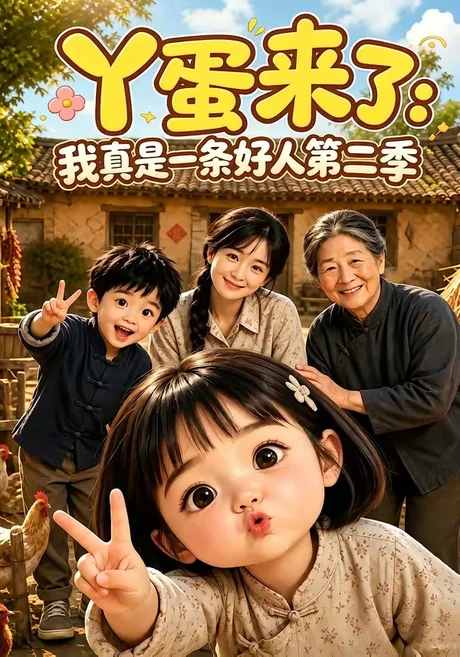 丫蛋来了:我真是一条好人第二季(112集)AI短剧 (2026) 丫蛋来了:我真是一条好人第二季(112集)AI短剧 (2026)