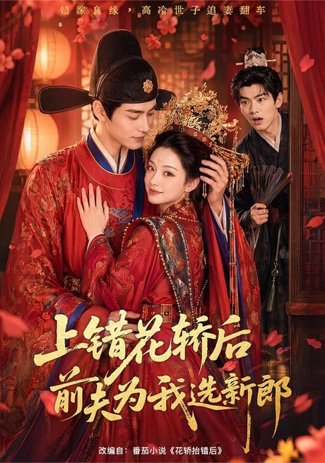 上错花轿后前夫为我选新郎(60集)AI短剧 (2026) 上错花轿后前夫为我选新郎(60集)AI短剧 (2026)