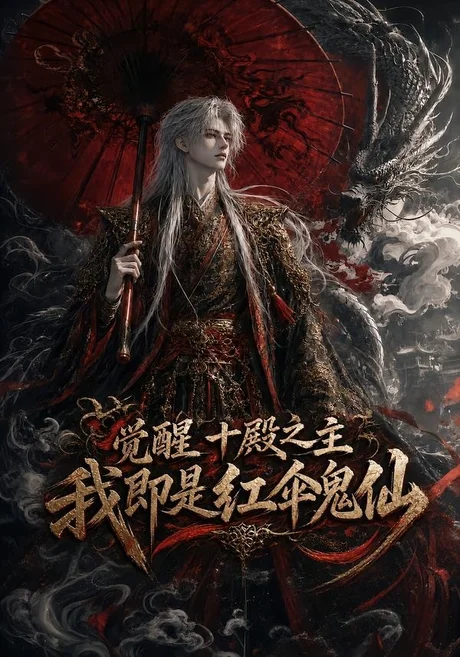 觉醒十殿之主我即是红伞鬼仙(173集)AI短剧 (2026) 觉醒十殿之主我即是红伞鬼仙(173集)AI短剧 (2026)