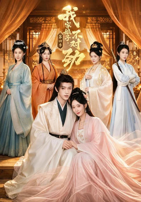 我家娘子,不对劲第四季(76集)陈外&鲁芳岐 (2026) 我家娘子,不对劲第四季(76集)陈外&鲁芳岐 (2026)