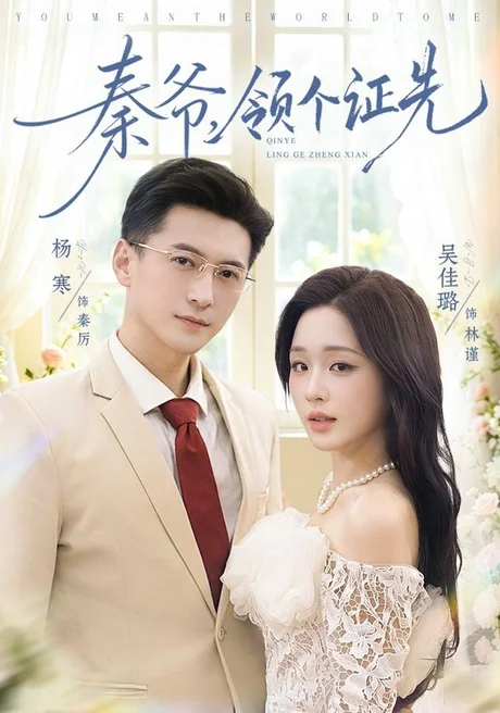 秦爷，领个证先（73集）杨寒&吴佳璐 (2026)