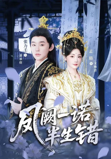 凤阙一诺半生错(47集)张力壬&孟璐 (2026) 凤阙一诺半生错(47集)张力壬&孟璐 (2026)