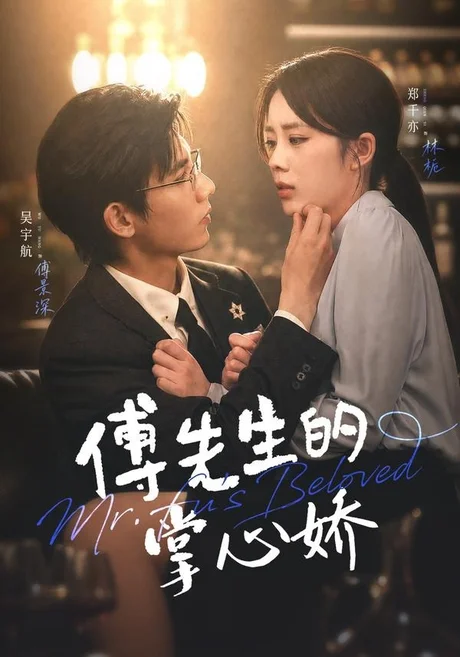 傅先生的掌心娇(72集)吴宇航&郑千亦 (2026) 傅先生的掌心娇(72集)吴宇航&郑千亦 (2026)