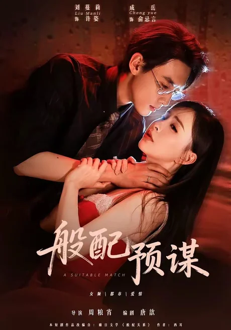般配预谋(106集)成岳&刘蔓莉 (2026) 般配预谋(106集)成岳&刘蔓莉 (2026)