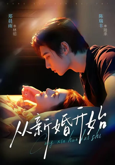 从新婚开始(71集)陈瑞丰&郑晨雨 (2026) 从新婚开始(71集)陈瑞丰&郑晨雨 (2026)