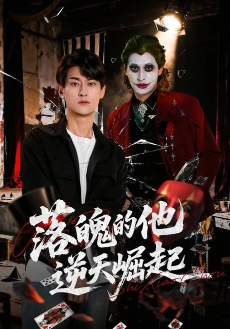 落魄的他逆天崛起(58集)王国豪杰&诗语&梁辰羽 (2026) 落魄的他逆天崛起(58集)王国豪杰&诗语&梁辰羽 (2026)