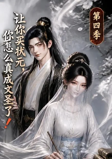 让你买状元，你怎么真成文圣了！第四季（105集）AI短剧 (2026)