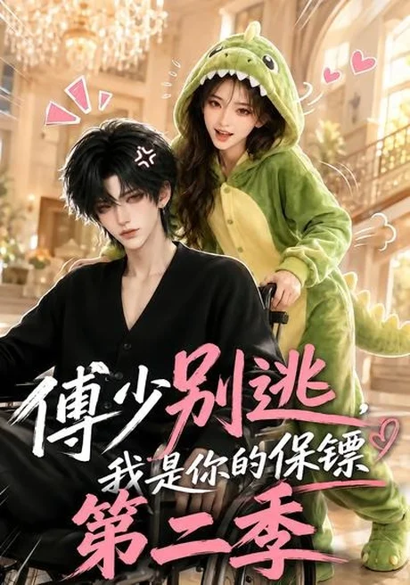 傅少别逃,我是你的保镖第二季(92集)AI短剧 (2026) 傅少别逃,我是你的保镖第二季(92集)AI短剧 (2026)