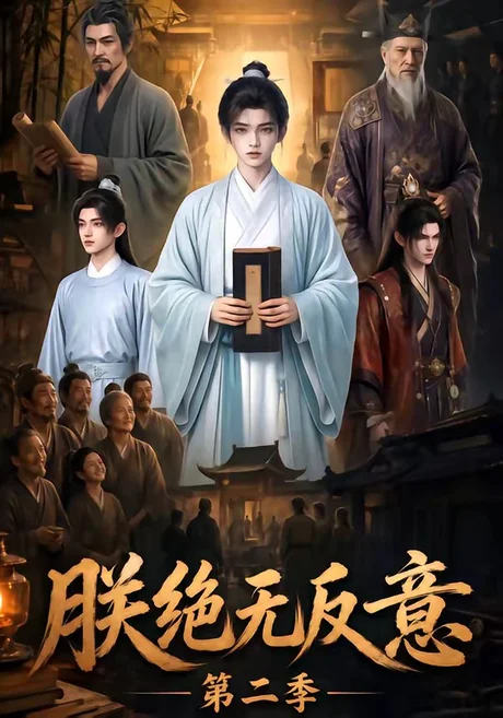 朕绝无反意第二季(88集)AI短剧 (2026) 朕绝无反意第二季(88集)AI短剧 (2026)